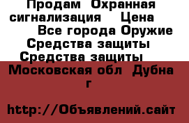 Продам “Охранная сигнализация“ › Цена ­ 5 500 - Все города Оружие. Средства защиты » Средства защиты   . Московская обл.,Дубна г.